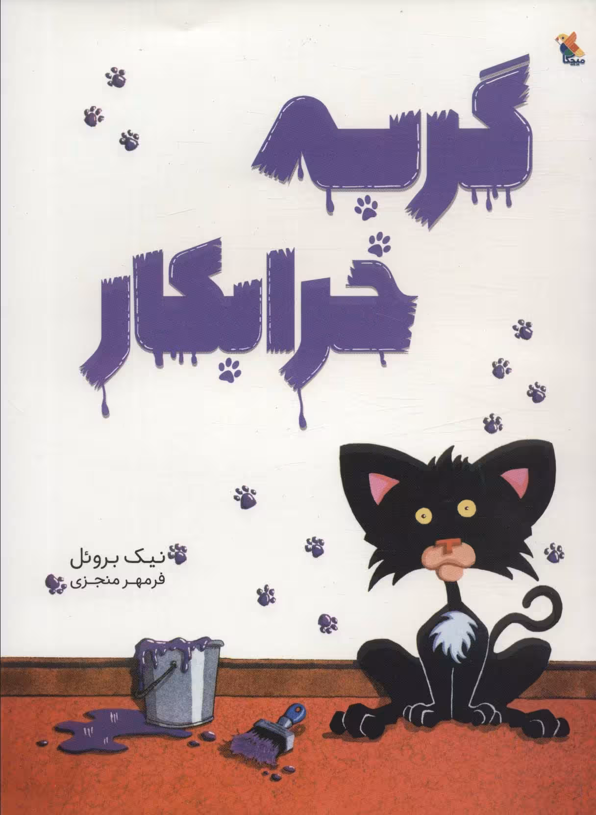 گربه خرابکار (گلاسه) - ناشربوک | خرید آنلاین کتاب