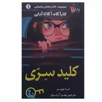 کتاب کلید سری اثر لنا جونز انتشارات مولف