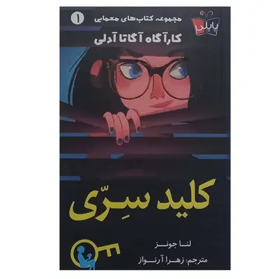 کتاب کلید سری اثر لنا جونز انتشارات مولف