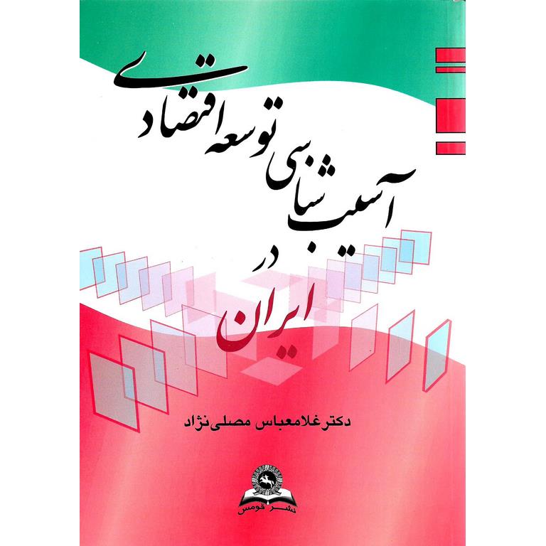 آسیب شناسی توسعه اقتصادی در ایران