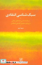 قیمت و خرید کتاب سبک شناسی انتقادی اثر مریم درپر | ایده بوک
