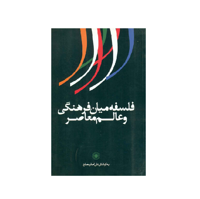 کتاب فلسفه میان فرهنگی و عالم معاصر اثر علی اصغر مصلح