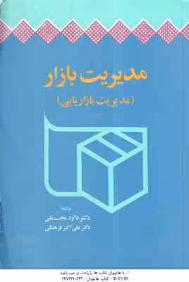 مدیریت بازار ( داود محب علی – علی اکبر فرهنگی ) مدیریت بازاریابی