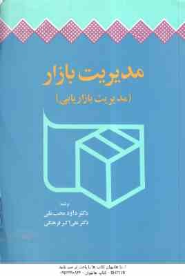 مدیریت بازار ( داود محب علی – علی اکبر فرهنگی ) مدیریت بازاریابی