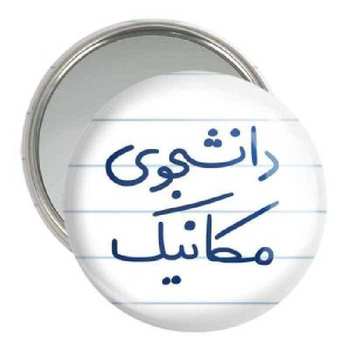 آینه جیبی خندالو مدل دانشجوی مکانیک کد 5722