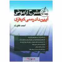 اطلاعات ، قیمت و خرید کتاب شرح آزمونی آیین دادرسی کیفری احمد غفوری انتشارات آریاداد | چاپ پنجاه و نهم | تابستان 1402