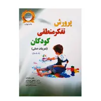 کتاب پرورش تفکر منطقی کودکان تمرینات عملی 5 تا 8 سال اثر جمعی از نویسندگان نشر یارمانا