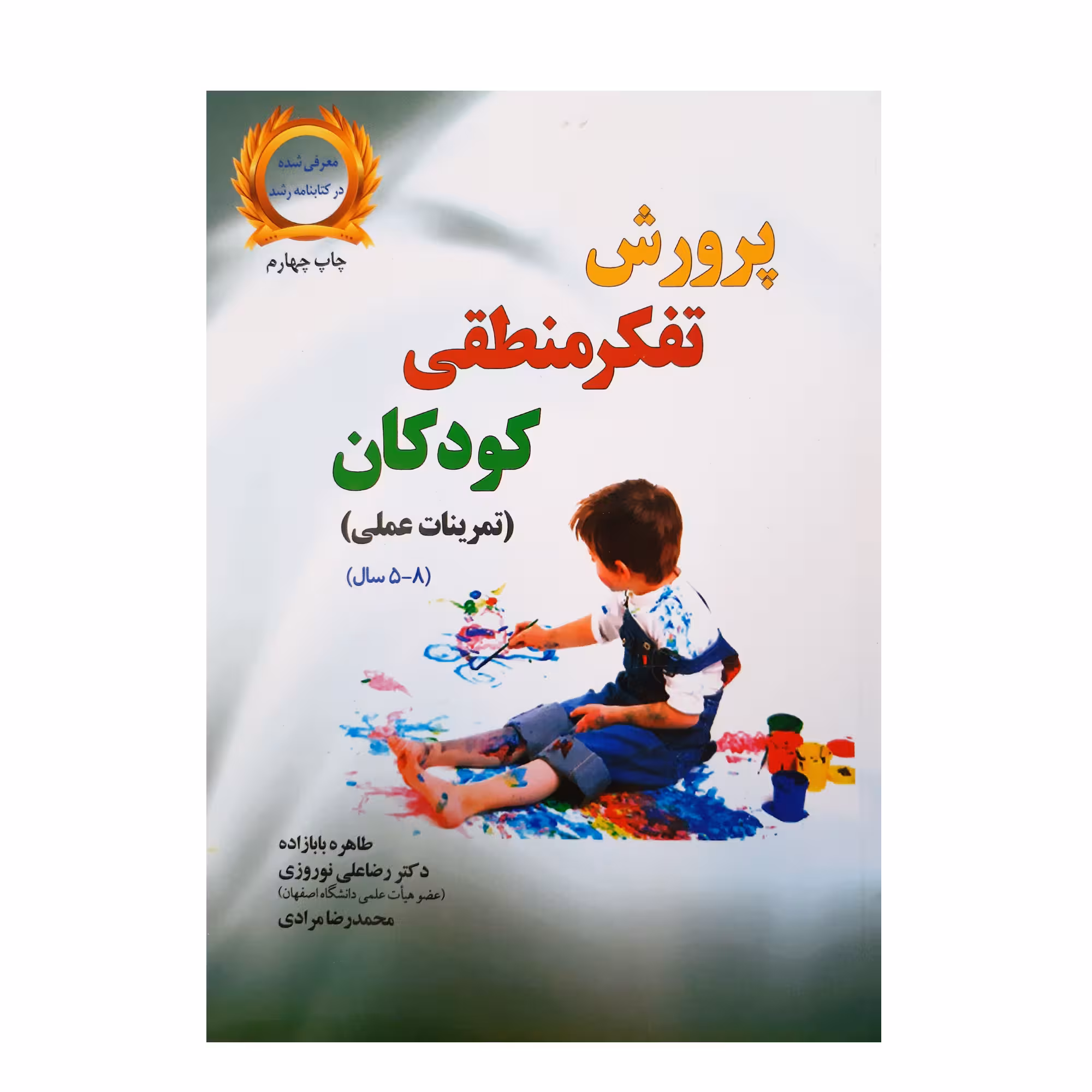 کتاب پرورش تفکر منطقی کودکان تمرینات عملی 5 تا 8 سال اثر جمعی از نویسندگان نشر یارمانا