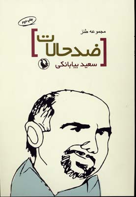 ضد حالات (مجموعه طنز)