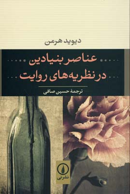 عناصر بنیادین در نظریههای روایت