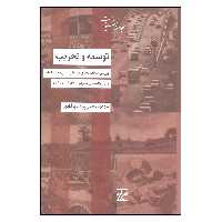 کتاب توسعه و تخریب اثر مهدی رفعتی پناه مهرآبادی نشر شیرازه