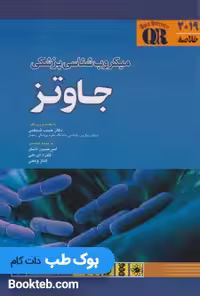 QR خلاصه میکروب شناسی جاوتز 2019