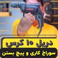 دریل 10 کرس  سوراخ کاری و پیچ بستن