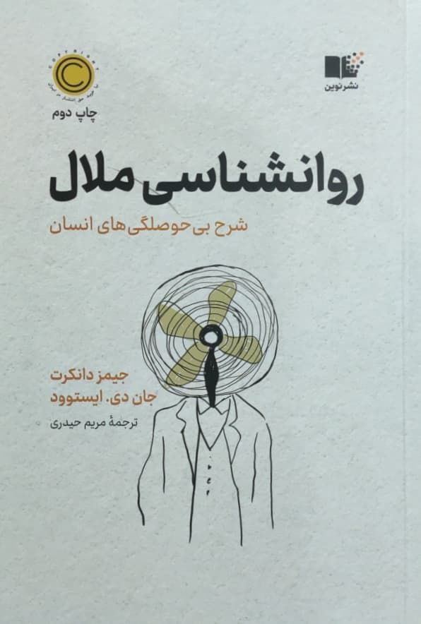 روانشناسی ملال
