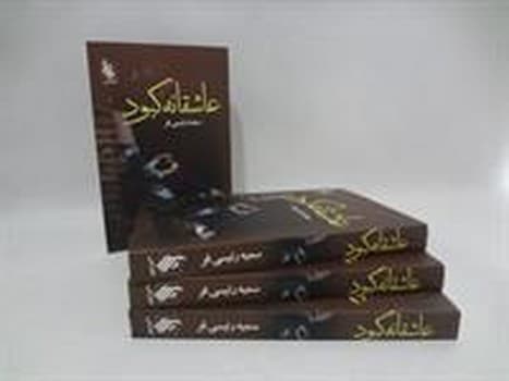 عاشقانه کبود - کتاب‌فروشی کوچه کتاب