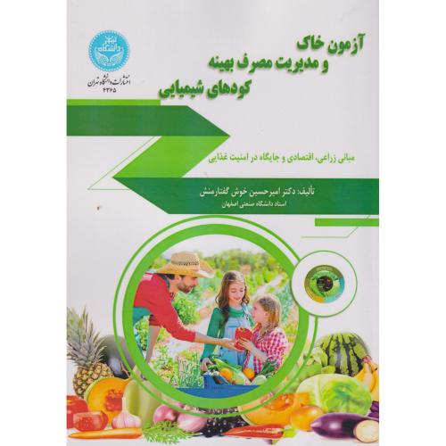 کتاب آزمون خاک و مدیریت مصرف بهینه کودهای شیمیایی