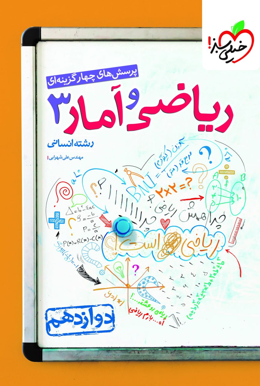 تست ریاضی و آمار دوازدهم خیلی سبز