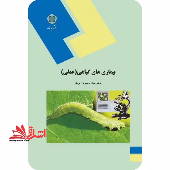 بیماریهای گیاهی (عملی) (رشته اقتصاد کشاورزی) - فروشگاه کتاب اشراق