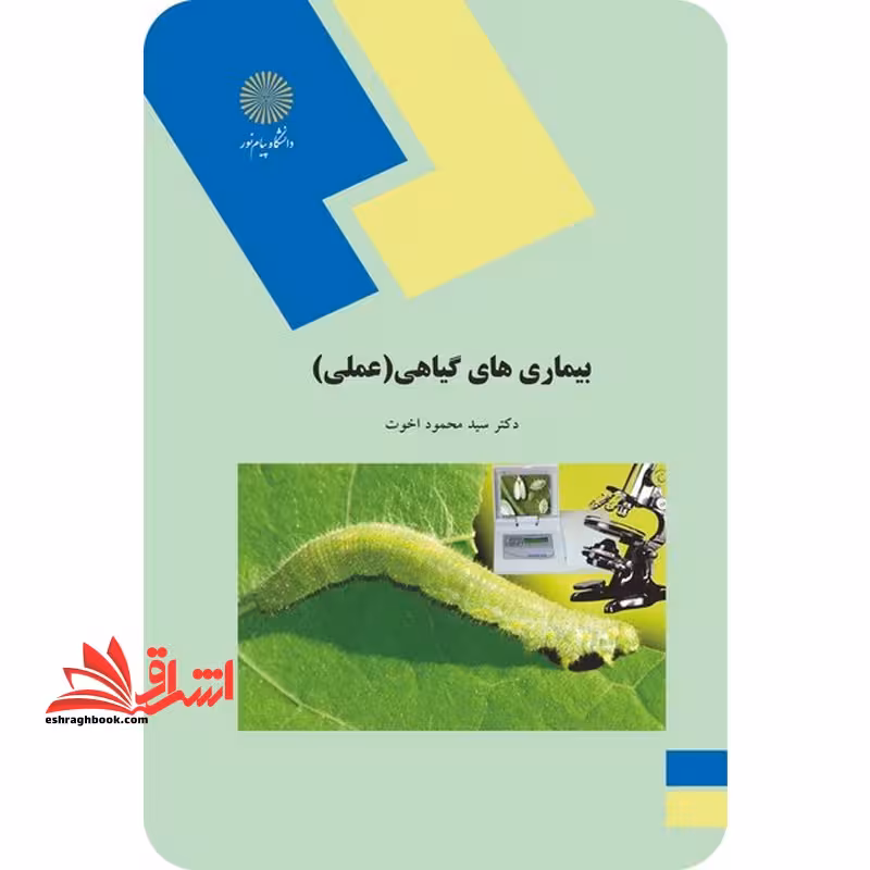 بیماریهای گیاهی (عملی) (رشته اقتصاد کشاورزی) - فروشگاه کتاب اشراق