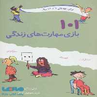 101 بازی مهارتهای زندگی نشر صابرین