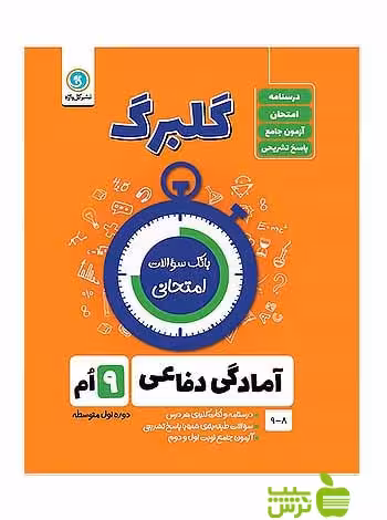 گلبرگ آمادگی دفاعی نهم گل واژه - سیب ترش - SibTorsh گلبرگ خرید با تخفیف