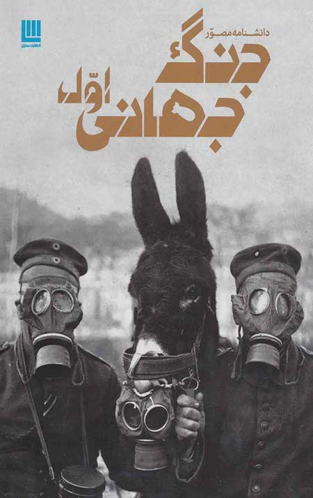 دانشنامه مصور جنگ جهانی اول