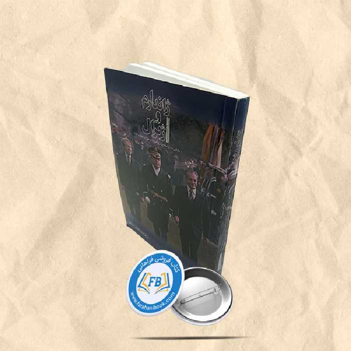 ژاندارم و ژنرال