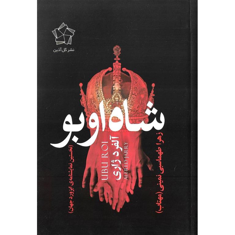 شاه اوبو