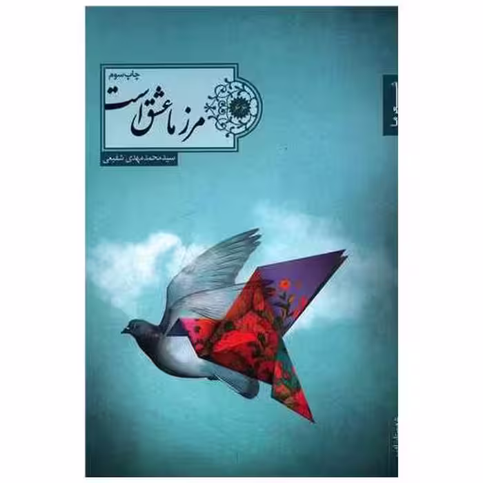 کتاب مرز ما عشق است اثر محمدمهدی شفیعی