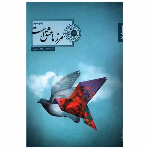 کتاب مرز ما عشق است اثر محمدمهدی شفیعی