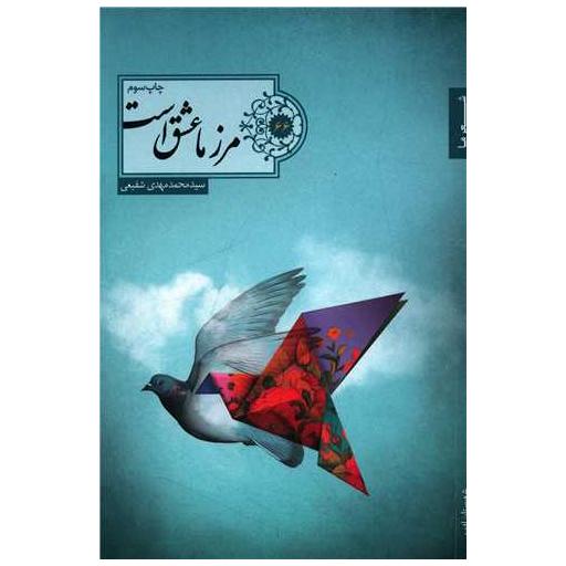 کتاب مرز ما عشق است اثر محمدمهدی شفیعی