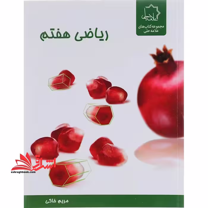 ریاضی هفتم علامه حلی - فروشگاه کتاب اشراق