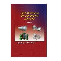 کتاب بررسی مدل‌سازی عددی و آزمایش‌های تجربی تبادل‌گرهای حرارتی اثر داوید تالر انتشارات پادینا