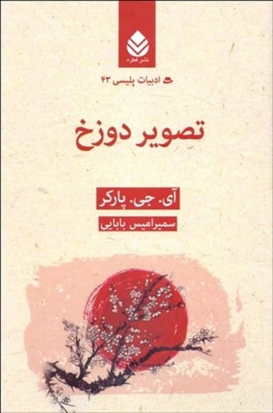 تصویر دوزخ - کتاب‌فروشی کوچه کتاب
