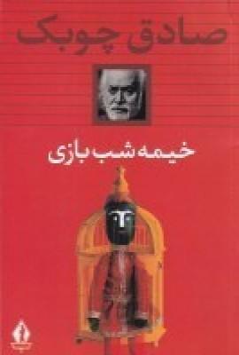 خیمه شب‌بازی