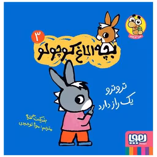 کتاب بچه الاغ کوچولو (3)(ترترو یک راز دارد)(خشتی) اثر بندیکت گتیه