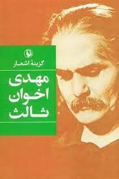 گزینه اشعار مهدی اخوان ثالث (رقعی) | مرکز فرهنگی آبی