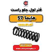 فنر لول جلو راست هایما s7 توربو 1800