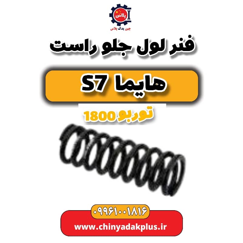 فنر لول جلو راست هایما s7 توربو 1800