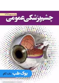 چشم پزشکی عمومی جوادی