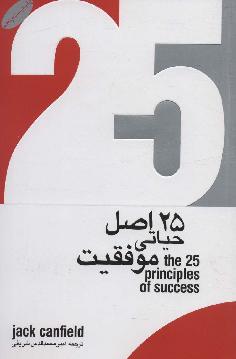 25 اصل حیاتی موفقیت - ناشربوک | خرید آنلاین کتاب