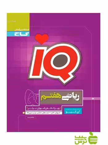 آیکیو ریاضی هفتم گاج - سیب ترش - SibTorsh مولف رضا نصرت زاد