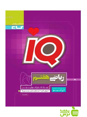 آیکیو ریاضی هفتم گاج - سیب ترش - SibTorsh مولف رضا نصرت زاد