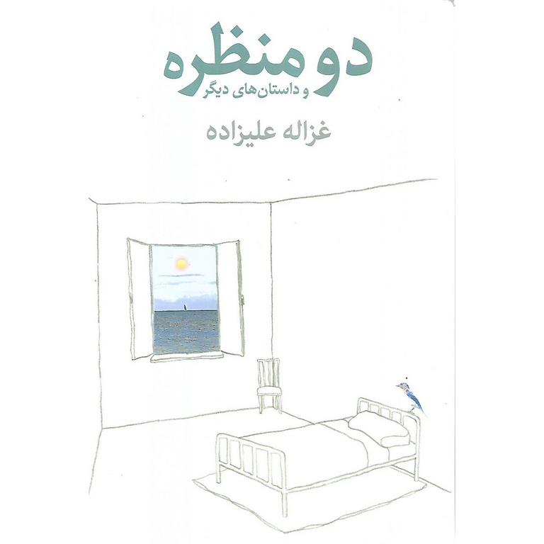 دو منظره