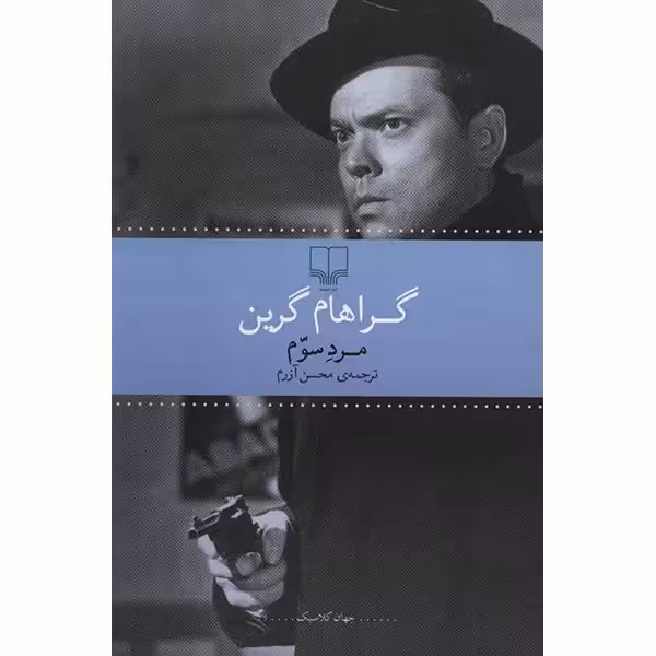 کتاب مرد سوم اثر گراهام گرین