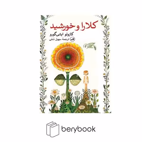 کتاب کلارا و خورشید / شمیز / رقعی / ثالث