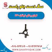 سگ دست جلو راست لیفان 620