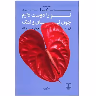 کتاب تو را دوست دارم چون نان و نمک اثر ناظم حکمت