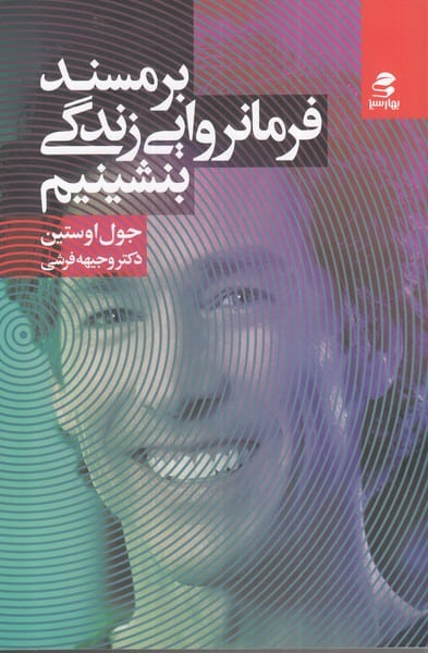بر مسند فرمانروایی زندگی بنشینیم - کتابفروشی کوچه کتاب