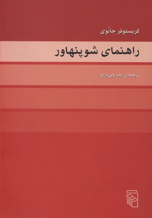 راهنمای شوپنهاور